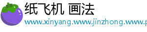 纸飞机 画法